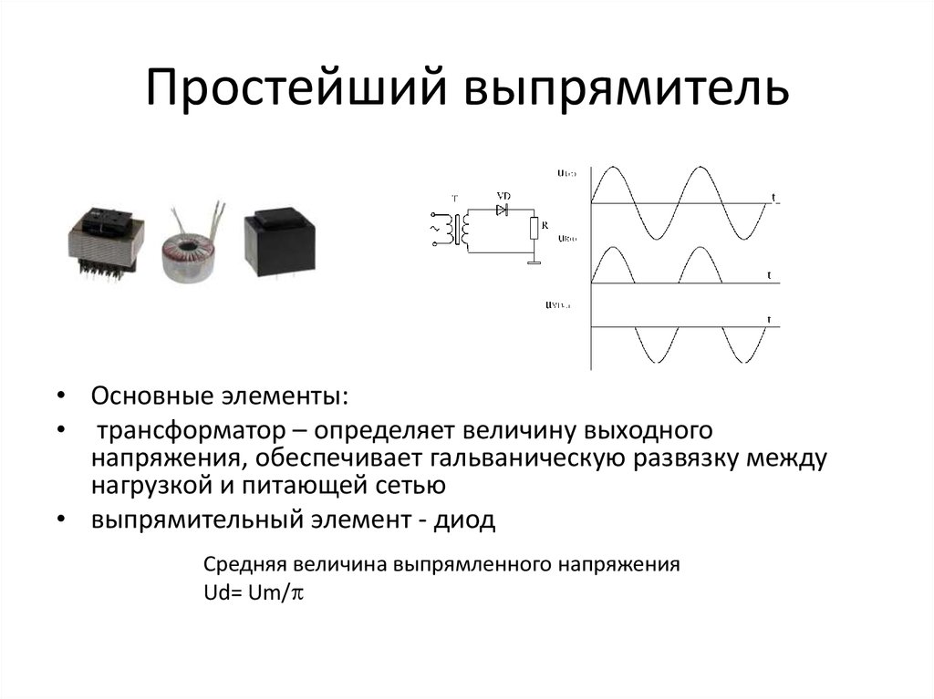 Перечислите основные схемы выпрямления