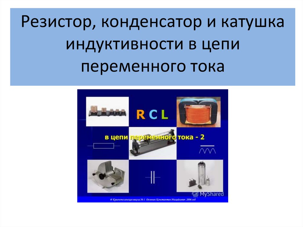 Конденсатор сопротивление индуктивность. Резисторы конденсаторы катушки индуктивности. Резисторы, конденсаторы, катушки индуктивности и трансформаторы.. Катушка индуктивности и конденсатор. Резистор конденсатор катушка.