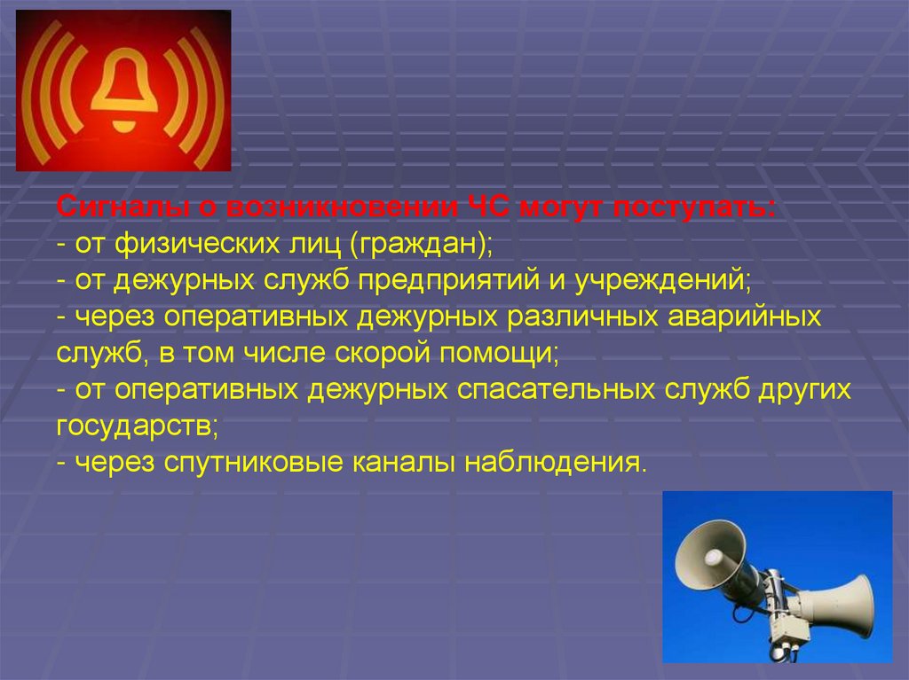 Действия при получении сигнала. Правила поведения при получении сигнала о ЧС. Сигналы от спасателя. Действия спасателей при получении сигнала. Обязанности спасателя при ЧС.