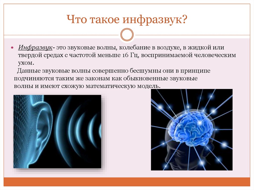 Презентация на тему ультразвук и инфразвук по физике