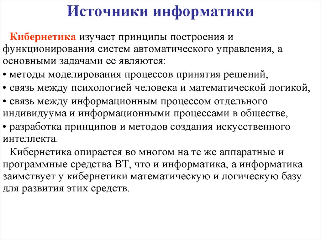 Кибернетика по школьному 11 букв. Источники информатики. Принципы кибернетики. Кибернетика и Информатика разница. Кибернетика это в информатике.