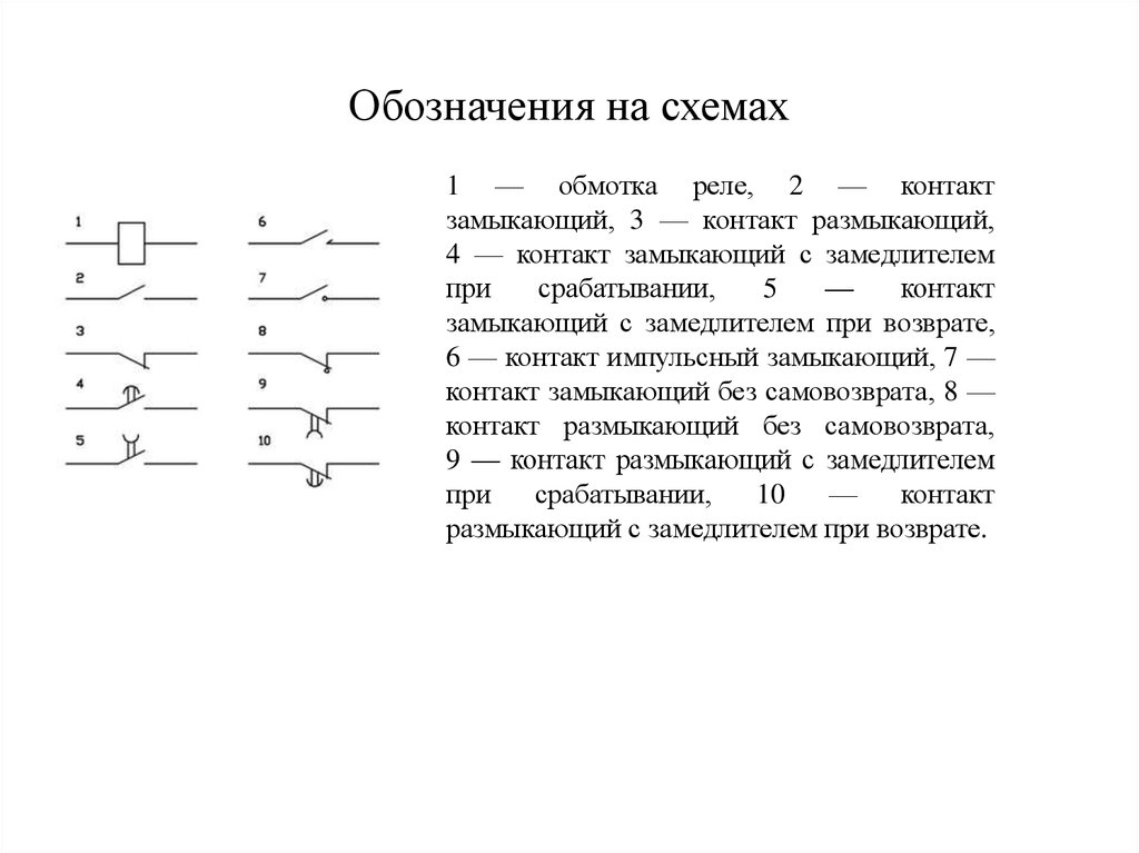 Контакты реле на схеме