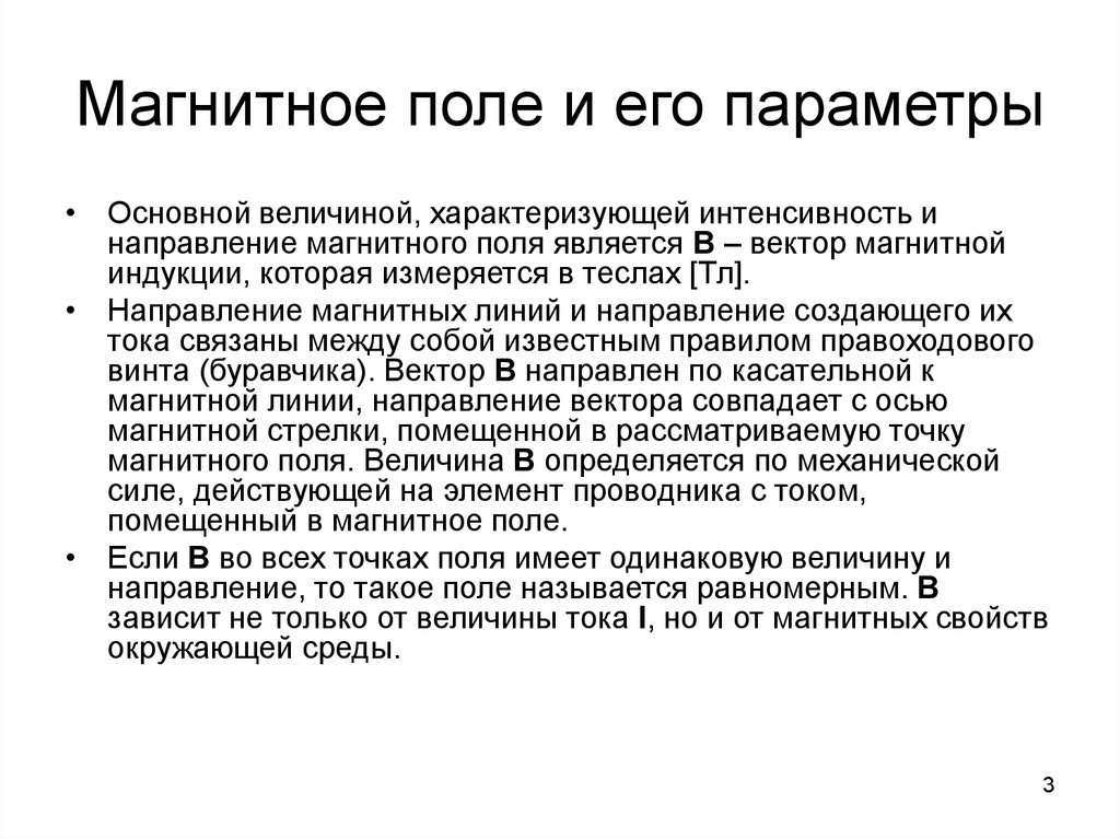 Магнитное поле и его свойства. Параметры его.