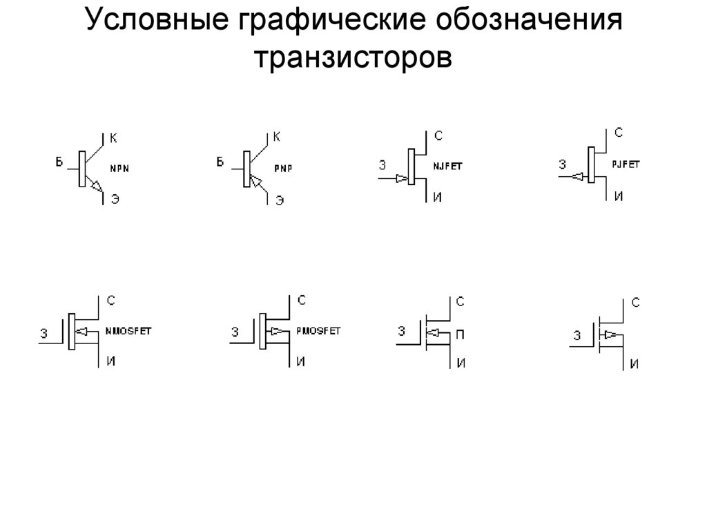 Как рисовать транзистор по госту