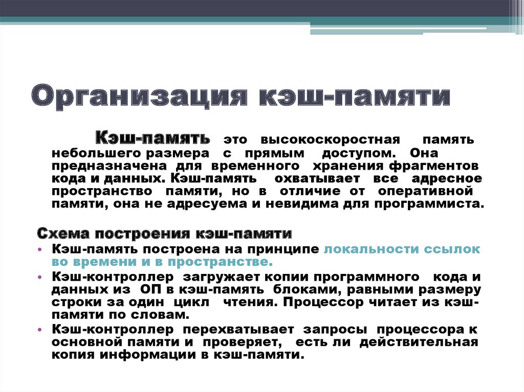 Функции кэш памяти. Кэш память предназначена для. Принципы построения памяти