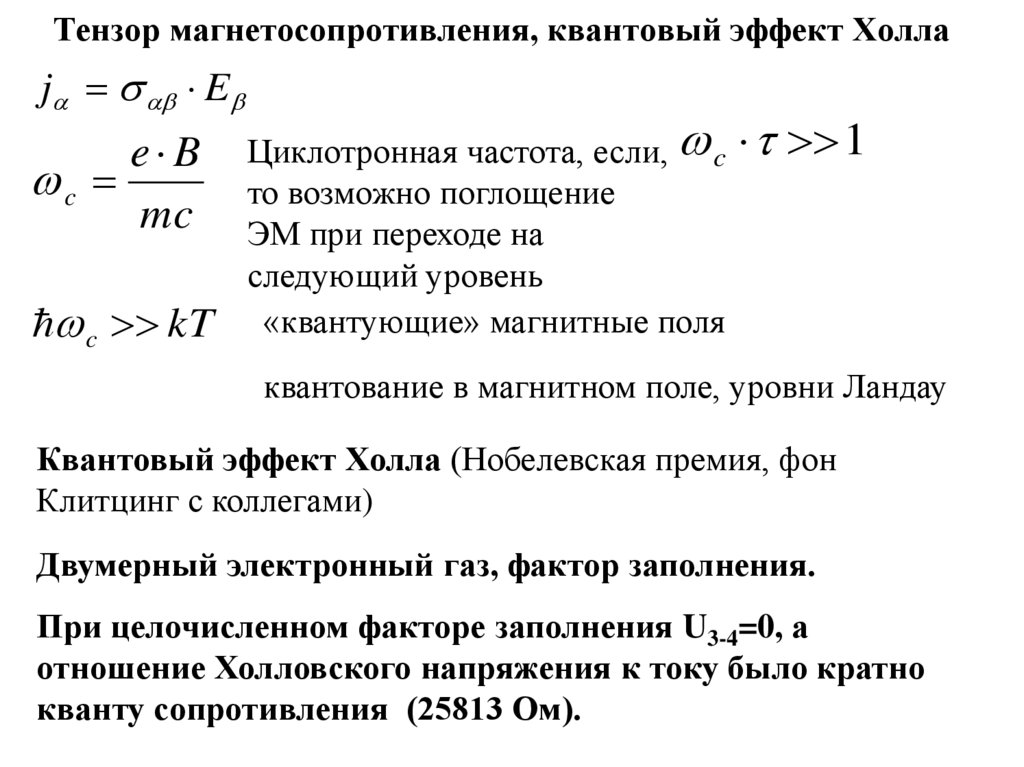 Циклотронная частота. Эффект холла формула. Магнетосопротивление эффект холла. Квантовый эффект холла. Коэффициент холла для металлов.