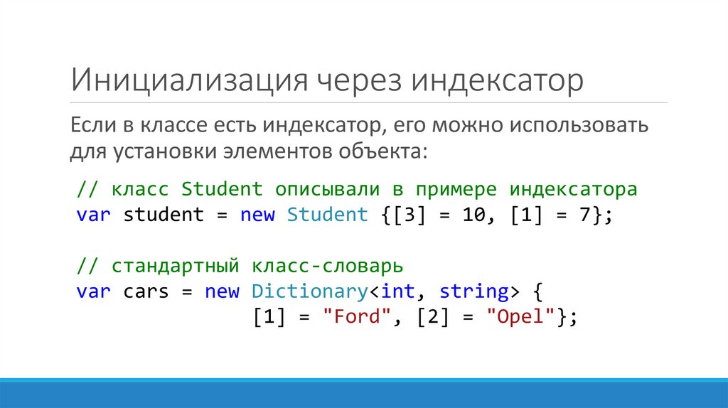 Инициализация конструктора класса. Индексаторы с#. Пример индексатора. Инициализация в c#. Свойства и индексаторы c#.