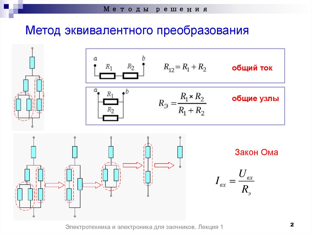 Преобразование электрических схем