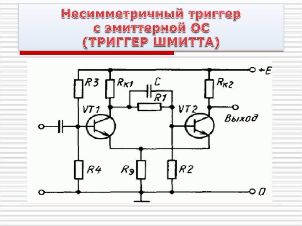 Схема триггера на транзисторах. Триггер Шмидта на транзисторе. Триггер Шмитта принцип. Триггер Шмидта электрическая схема. Регенеративный компаратор (триггер Шмитта).