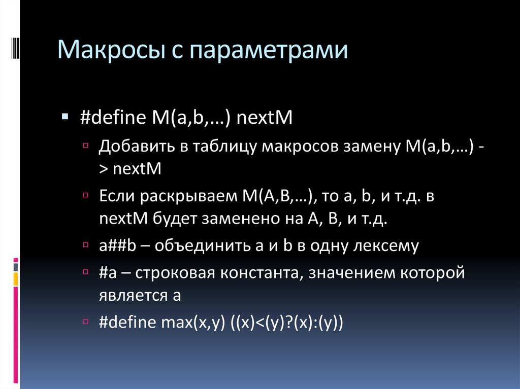 M добавить. Макросы в си. Что такое макросы с параметрами. Макрос препроцессора с++. Макрос препроцессора с параметрами в си.