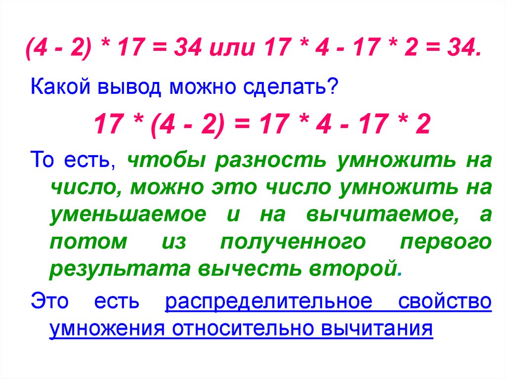 Свойства умножения относительно вычитания. Умножение разности на число. Как умножить разность на число. Разность умножить на число. Распределительное св умножения.