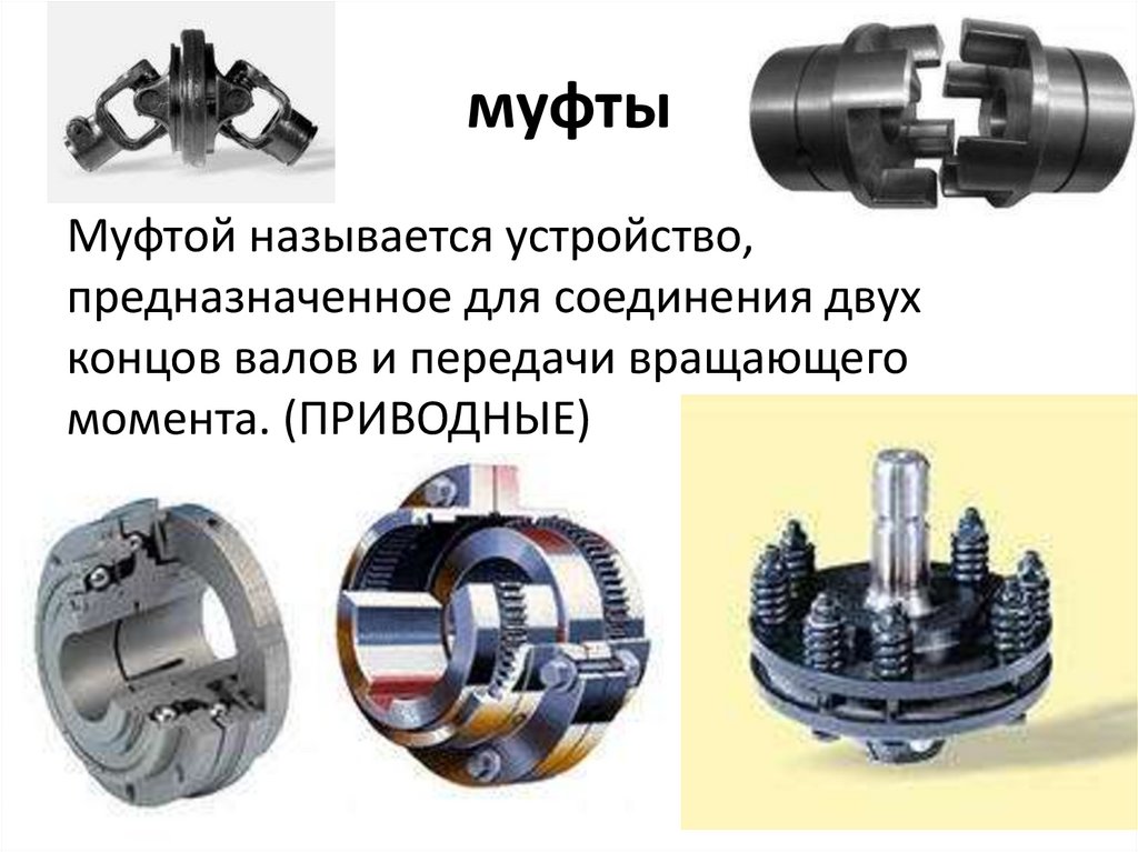 Что такое муфта. Муфты соединительные для валов типы соединений. Типы муфт для соединения валов. Виды муфт для передачи вращения. Муфты презентация.