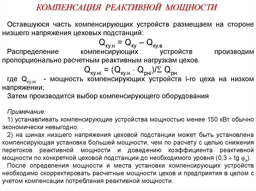 Компенсация реактивной. Расчет мощности компенсирующих устройств. Компенсирующие устройства на стороне низкого напряжения;. Выбор необходимой мощности компенсирующих устройств. Потребители реактивной мощности.