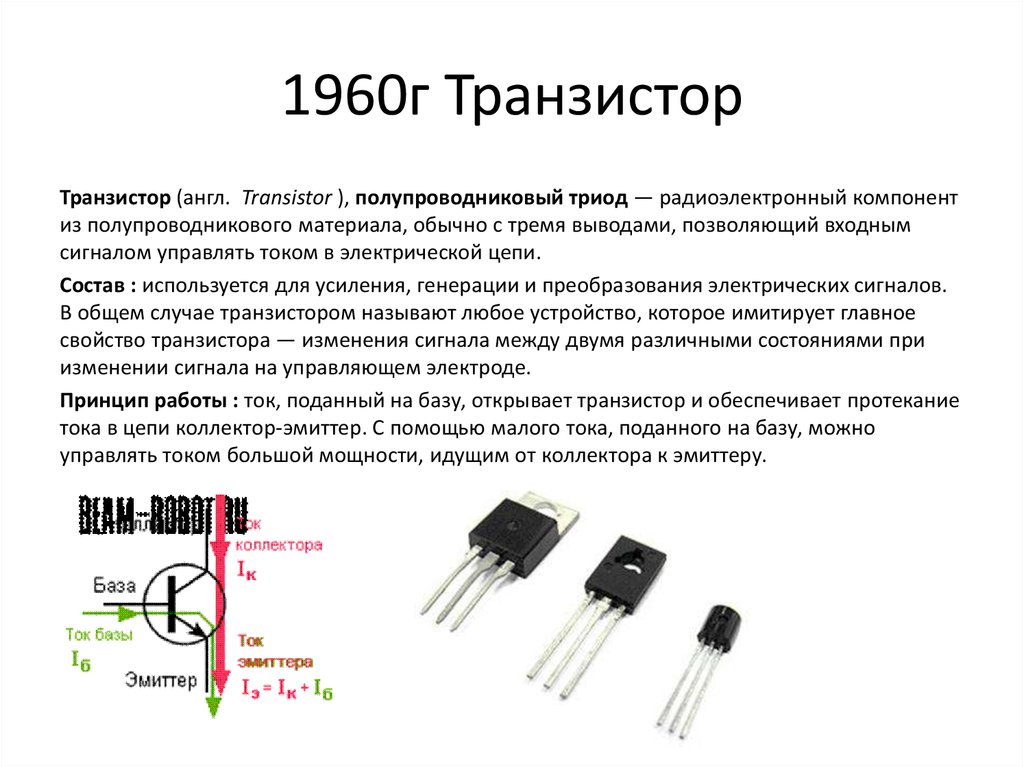 Презентация к уроку транзистор