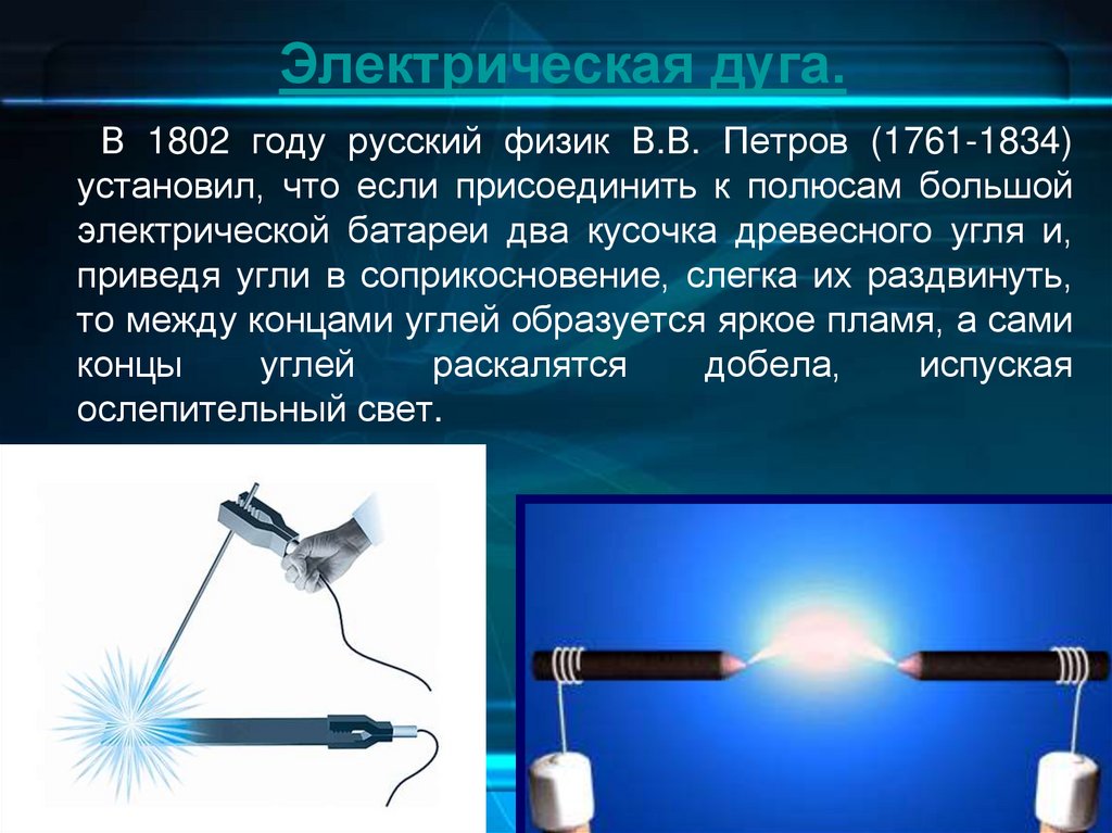Возникновение электрической дуги. Электрическая дуга возникает. Дуговой электрический разряд. Причины возникновения электрической дуги.