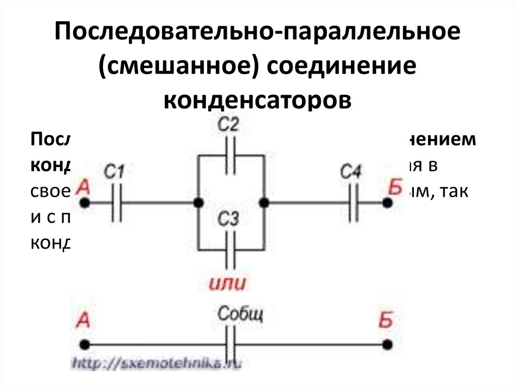 Параллельная схема конденсаторов