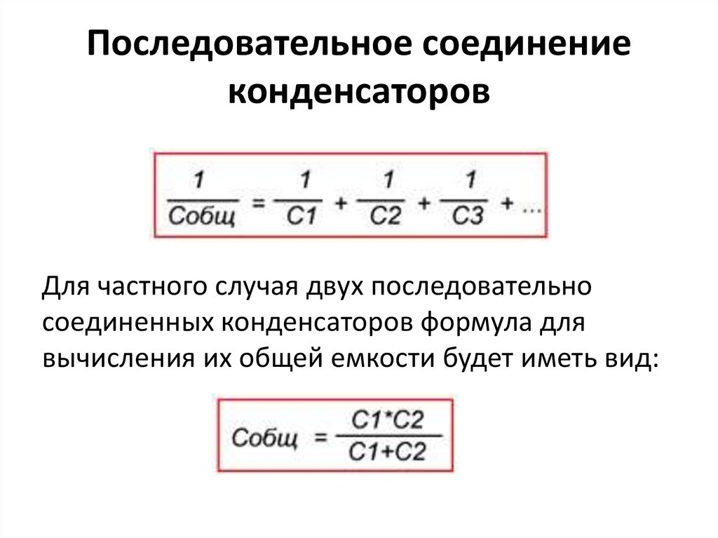 Два последовательно соединенных конденсатора. Увеличение напряжения конденсатора. Соединение двух конденсаторов для увеличения емкости.