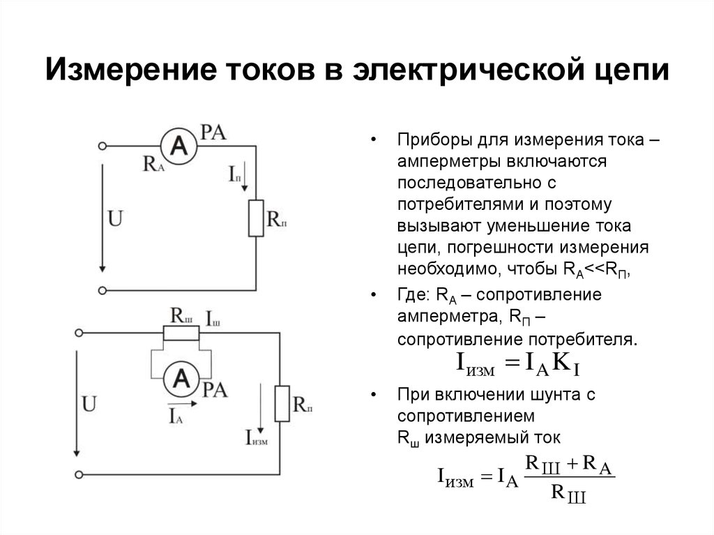 Схемы измерения постоянного и переменного тока и напряжения