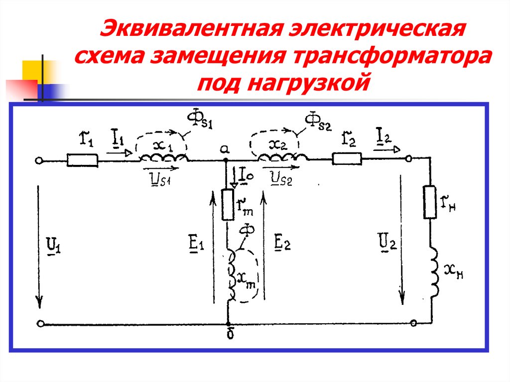 Схема замещения трансформатора это