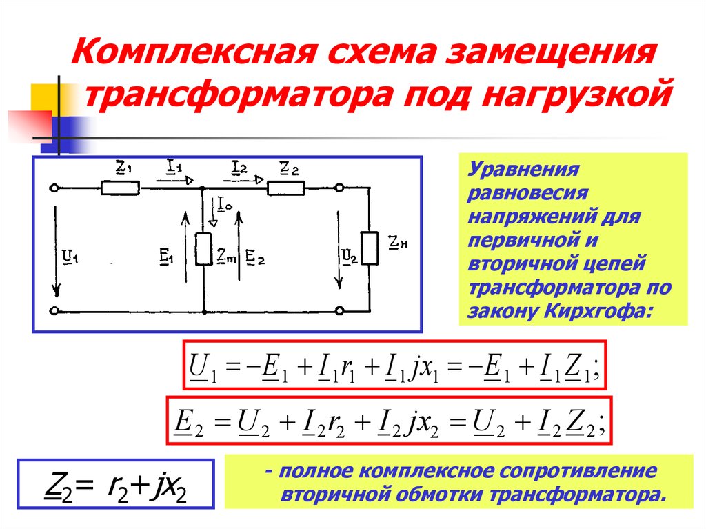 Какие вы знаете схемы замещения трансформатора и как определяются их параметры