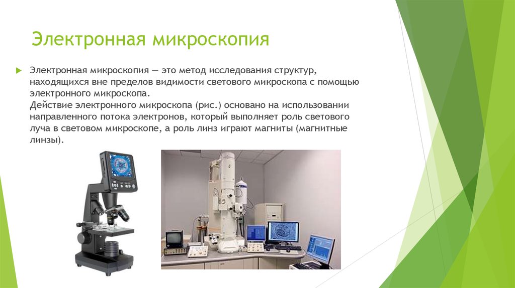 Получить объемное изображение исследуемого объекта можно с помощью микроскопа