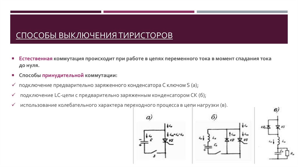 Как производится отключение тиристоров схема и пояснение