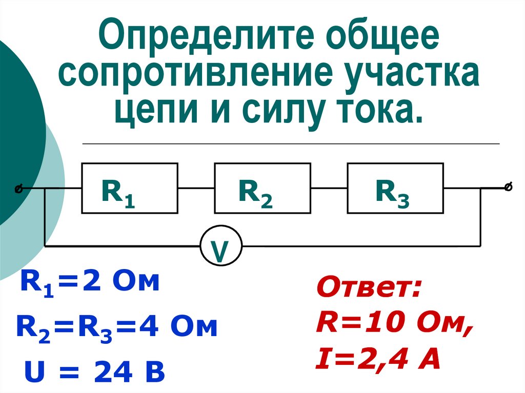 Определите по данной схеме общее сопротивление данного участка цепи и силу тока рис 1