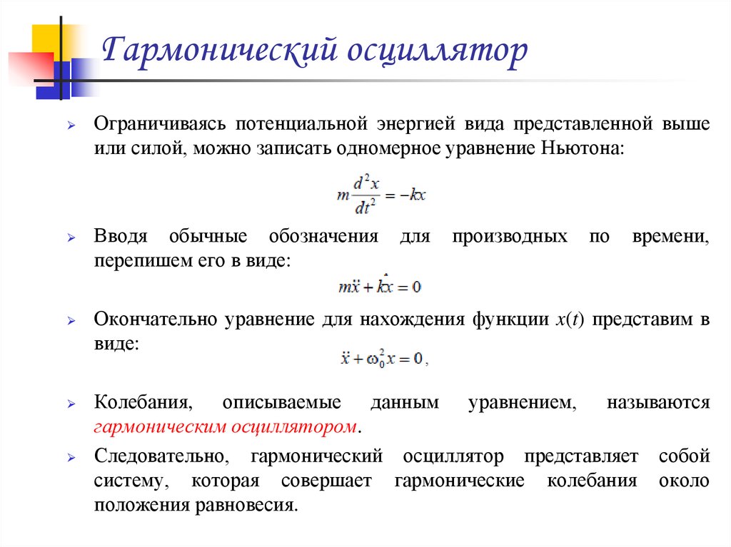 Гармонический осциллятор. Линейный гармонический осциллятор формула. Принцип работы гармонического осциллятора. 2. Гармонический осциллятор. Идеальный гармонический осциллятор.