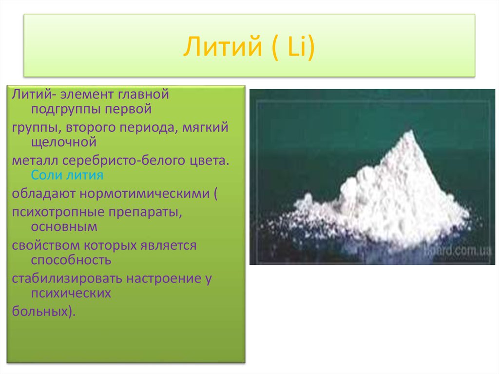 Где используется литий. Соли лития. Соль с литием. Соли лития препараты. Мягкий щелочной металл серебристо-белого цвета.