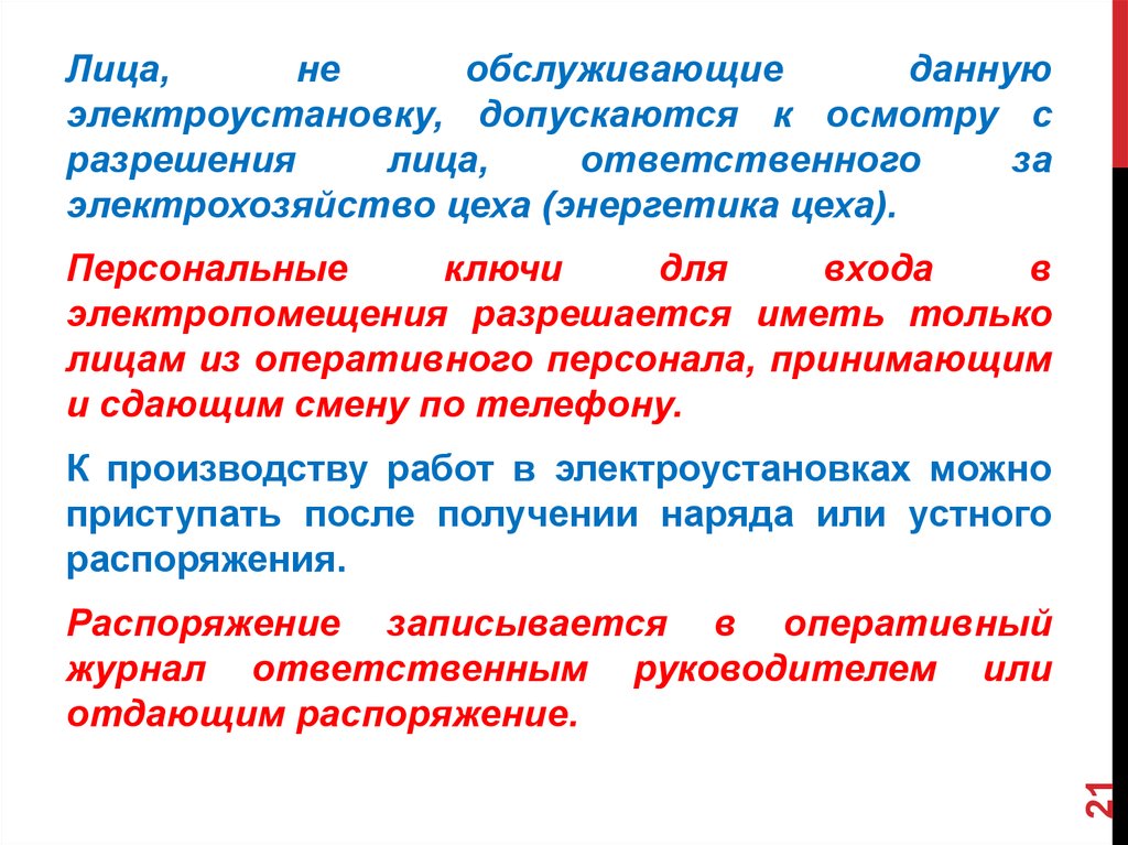 Местный оперативный персонал в электроустановках. Классификация персонала электрическая безопасность. Классификация персонала электрохозяйств. Понятие электропомещения. Основ организации электрохозяйства термины.