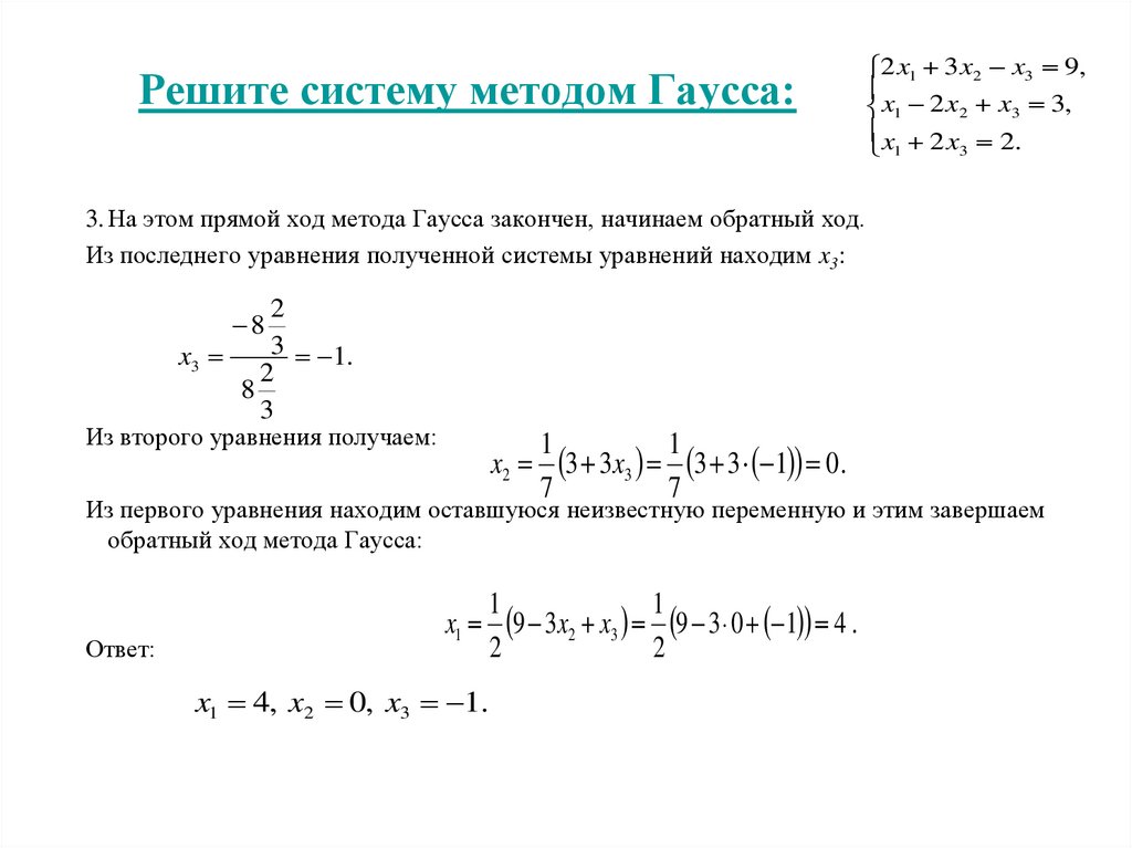 Решение системы гаусса