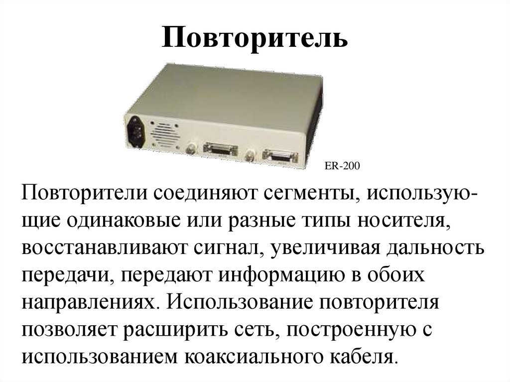 Сетевые повторители. Повторитель компьютерной сети. Повторитель (сетевое оборудование). Повторители (Repeater). Повторитель локальной сети.