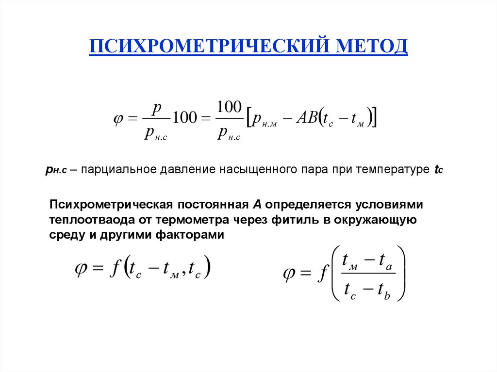 Давление и влажность насыщенного пара. Парциальное давление и давление насыщенного пара. Давление насыщенного водяного пара формула. Психрометрическая постоянная. Парциальное давление насыщенного водяного пара формула.