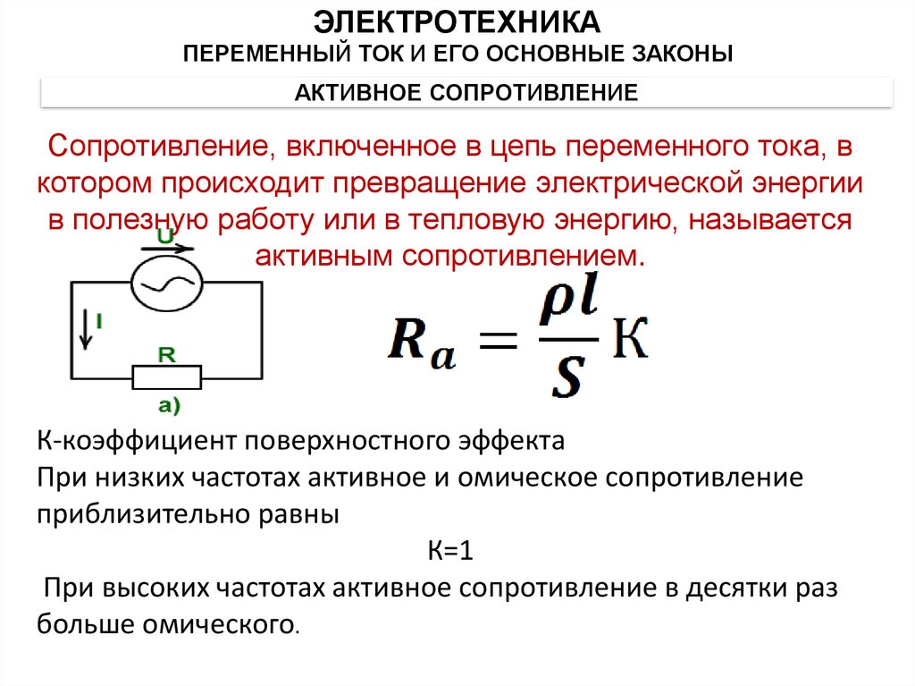 Активное сопротивление это