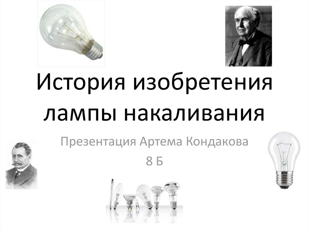 Кто изобрел лампочку