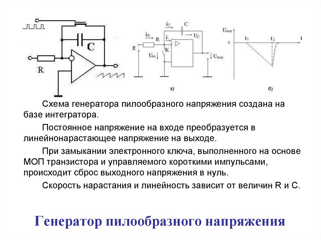 Генератор пилообразного напряжения