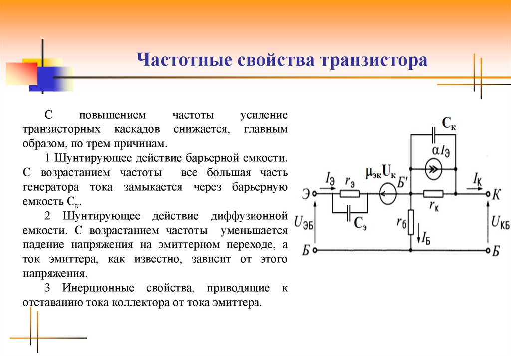 Усиление частоты. Граничная частота биполярного транзистора. АЧХ биполярного транзистора. Усилительный режим работы биполярного транзистора. Активный режим биполярного транзистора схема.