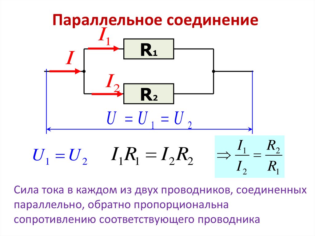 Сопротивление последовательного и параллельного соединения проводников. Последовательное и параллельное соединение проводников 10 класс. Сила тока при параллельном соединении проводников формула. Параллельное соединение резисторов формула.