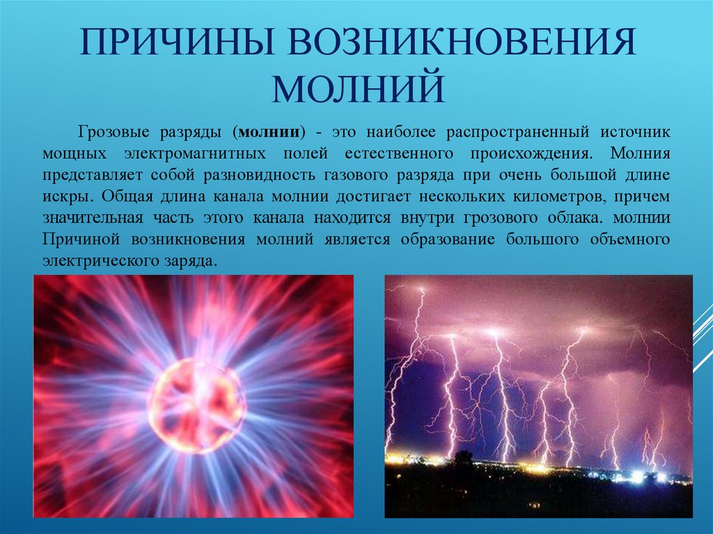 Виды электрических разрядов электрические разряды на службе человека проект