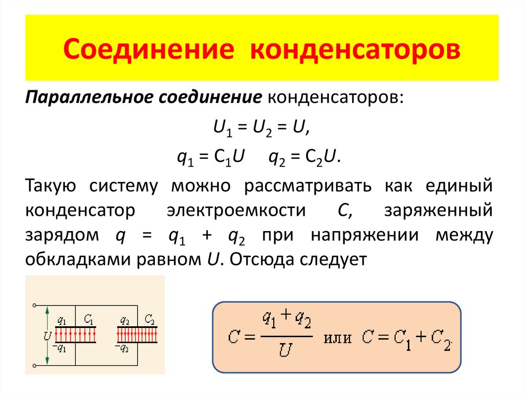 Параллельное соединение конденсаторов