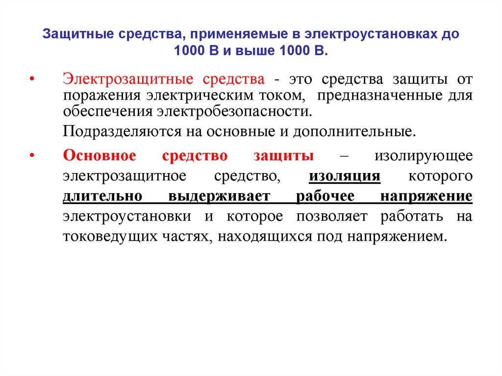 Основные электрозащитные средства определение. Средства защиты в электроустановках до и выше 1000 вольт. Элктро защитные средства. Категории работ в действующих электроустановках. Основные электрозащитные средства в электроустановках.