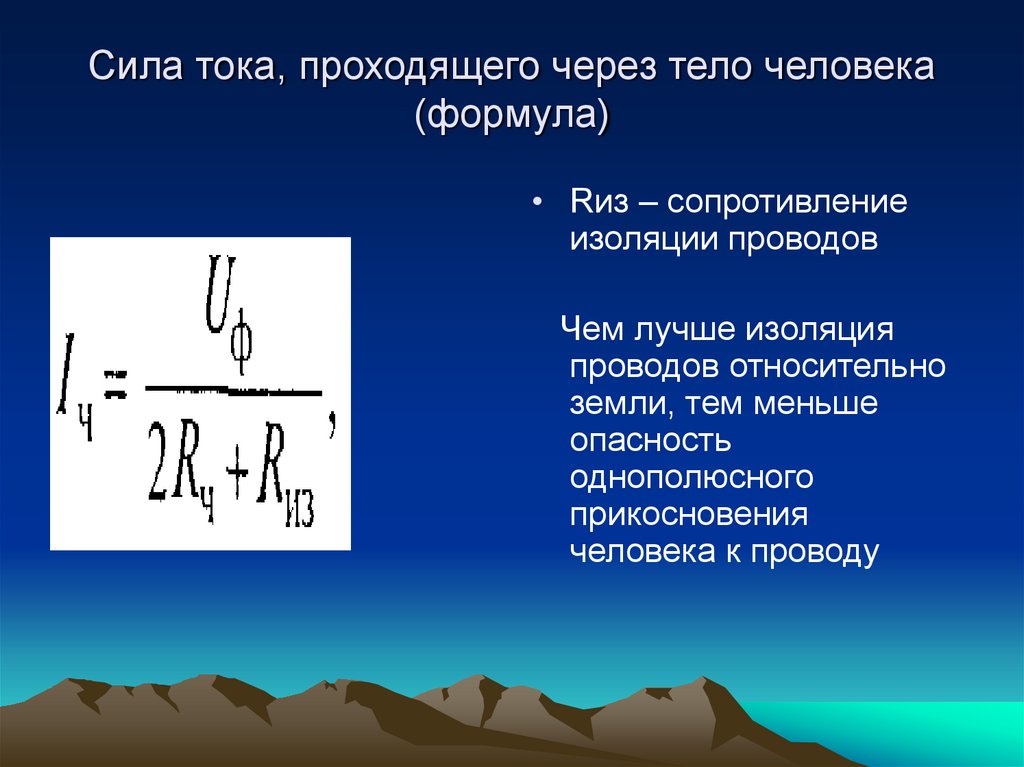 Ток с силой 50. Ток проходящий через тело человека. Формула силы тока проходящего через тело человека. Сила тока проходящая через человека. Ток проходящий через тело человека формула.