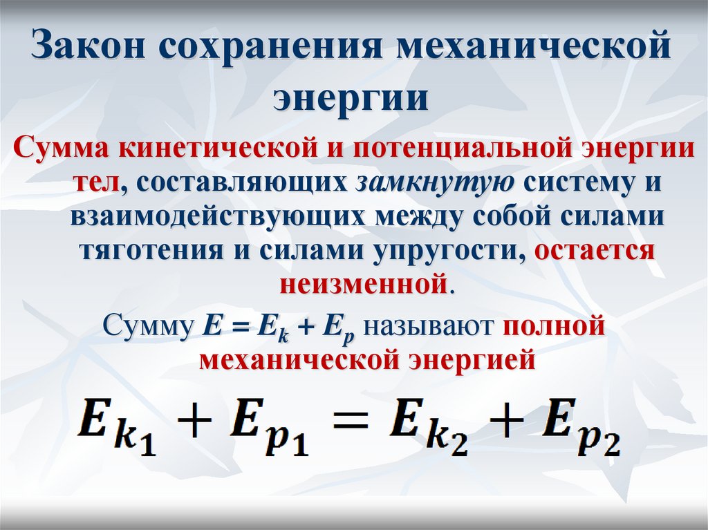 1 закон сохранения энергии. Закон сохранения механической энергии. Закон сохранения механической энергии системы тел. Закон сохранения энергии в механике. Сумма кинетической и потенциальной энергии.