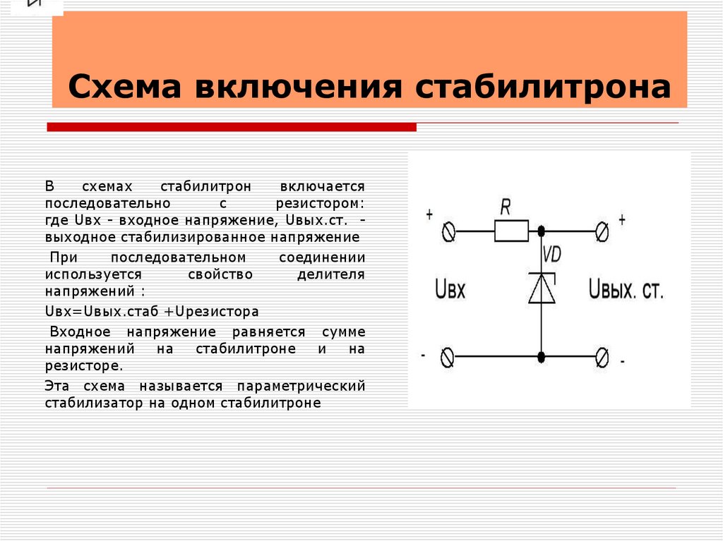 Для чего нужен стабилитрон в схеме