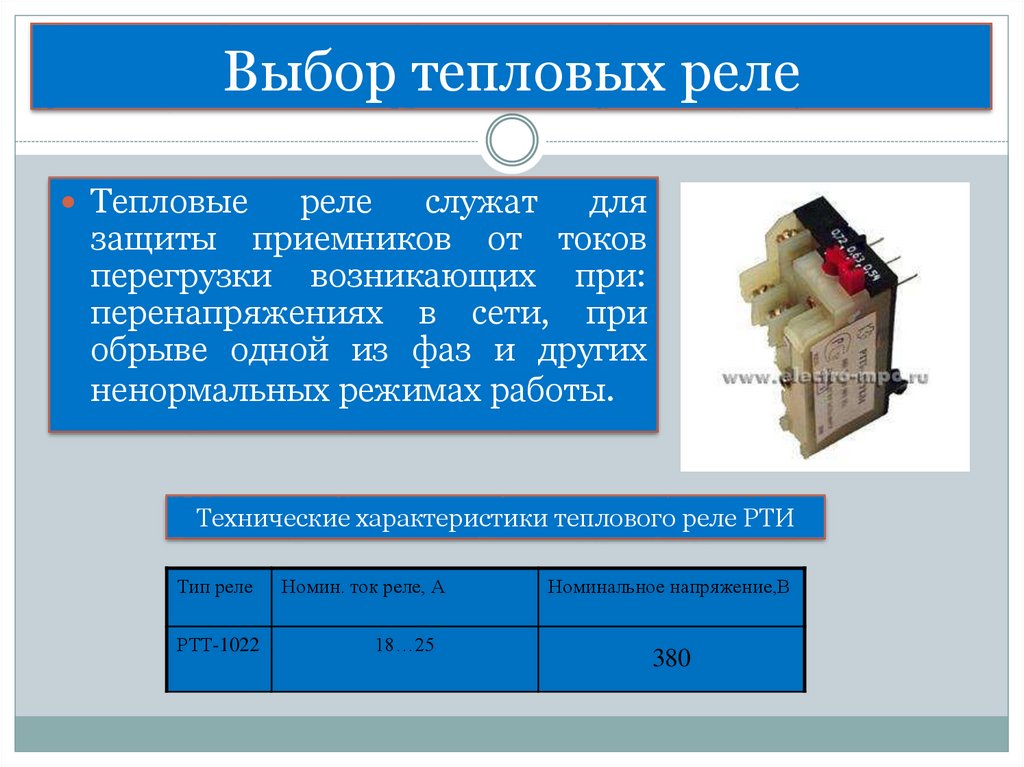 Таблица тепловых реле. Выбор тепловых реле. Формула выбора теплового реле. Техническое обслуживание теплового реле. Подбор теплового реле.