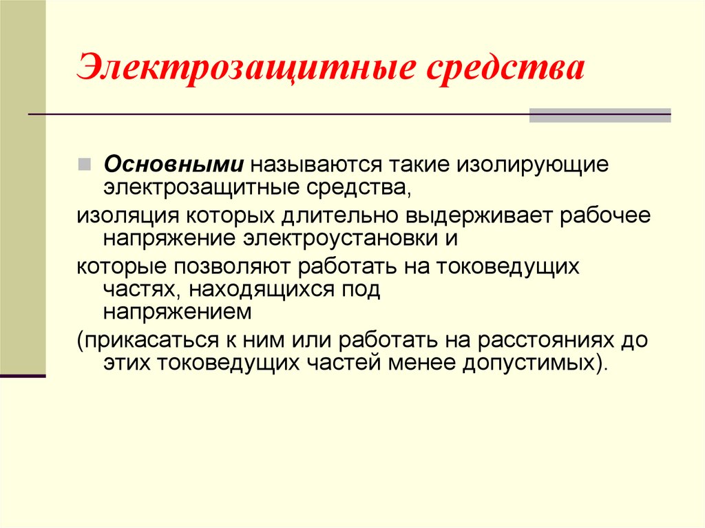 Основные электрозащитные средства определение. Электрозащитные средства подразделяются на:. Основное изолирующее электрозащитное средство это. Изолирующие электрозащитные средства. Механические опасности.