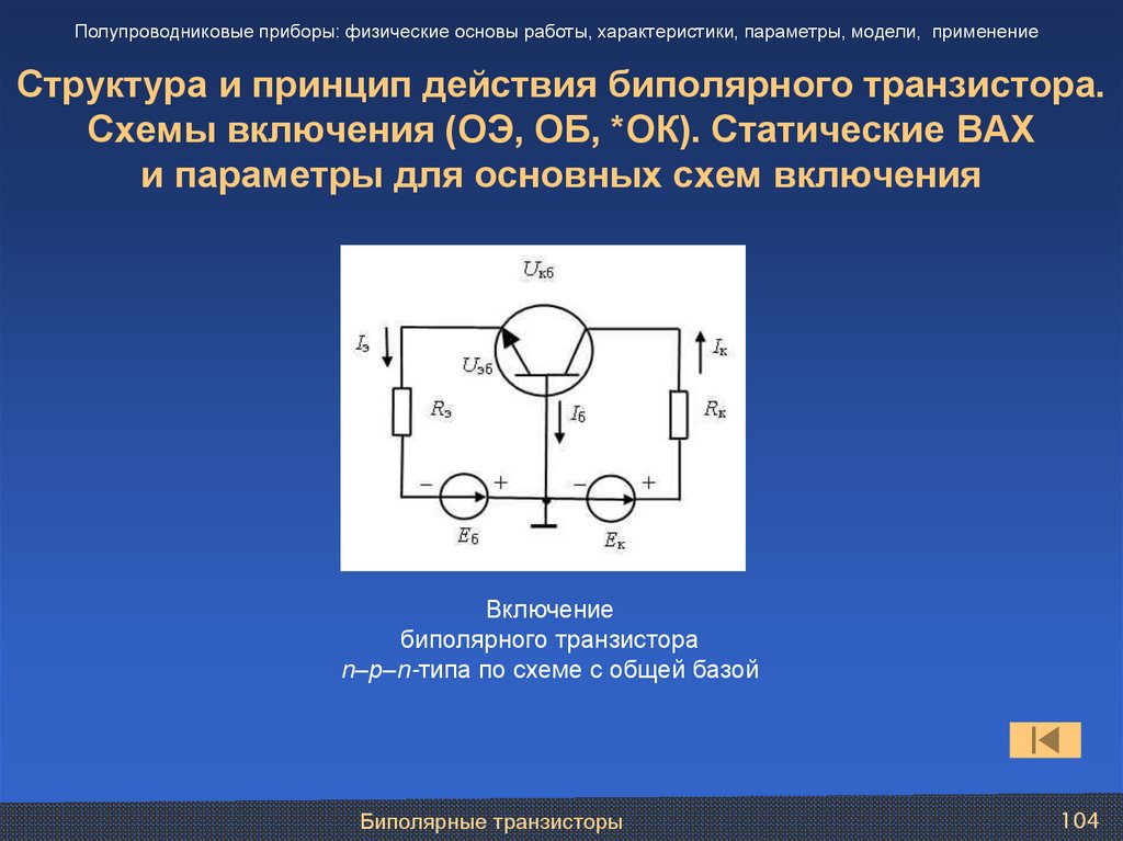 Биполярный транзистор схема включения принцип работы