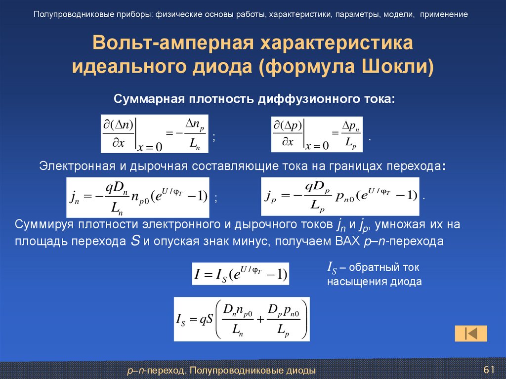 Найти прямой ток. Ток диода формула. Обратный ток формула. Вольт амперная характеристика идеального диода формула. Обратный ток диода формула.