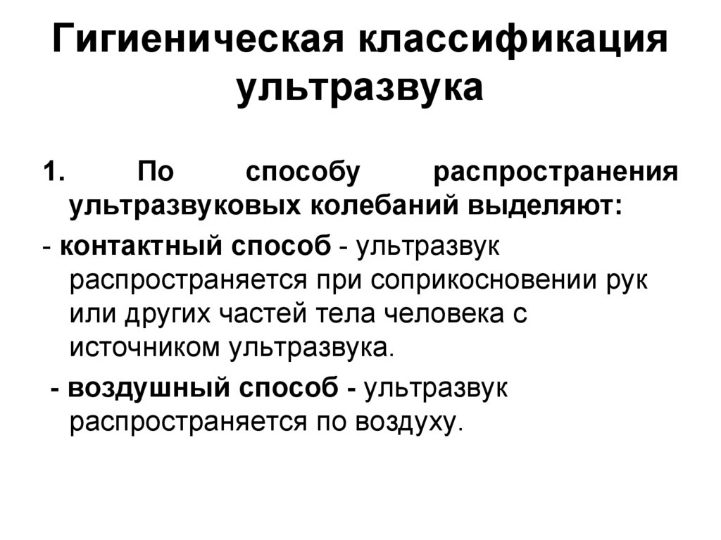 Свойства ультразвука. Гигиеническая характеристика Инфра и ультразвука. Ультразвук классификация гигиена. Классификация инфразвука. Гигиеническая классификация.