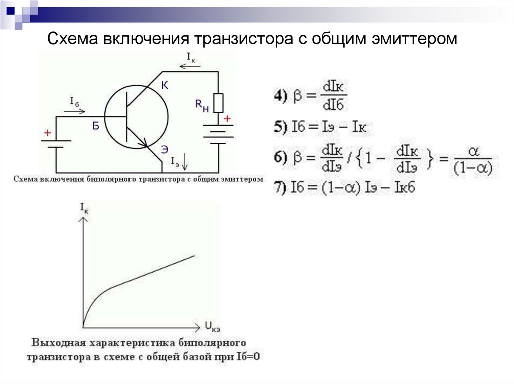 Схемы включения транзисторов с об с оэ с ок